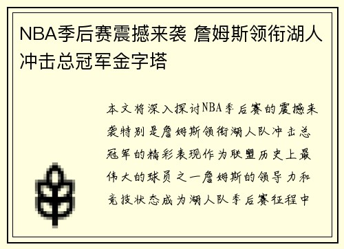 NBA季后赛震撼来袭 詹姆斯领衔湖人冲击总冠军金字塔