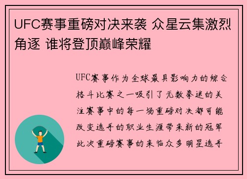 UFC赛事重磅对决来袭 众星云集激烈角逐 谁将登顶巅峰荣耀
