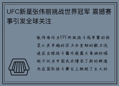 UFC新星张伟丽挑战世界冠军 震撼赛事引发全球关注