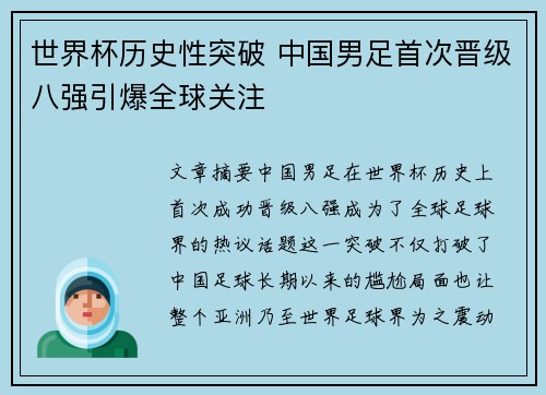 世界杯历史性突破 中国男足首次晋级八强引爆全球关注