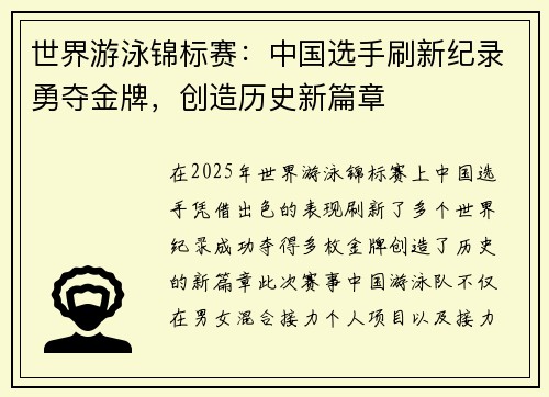 世界游泳锦标赛：中国选手刷新纪录勇夺金牌，创造历史新篇章