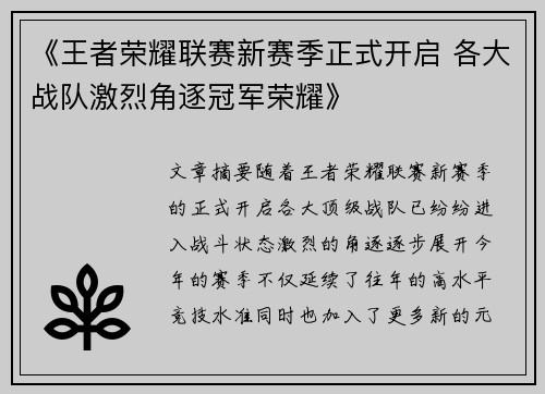 《王者荣耀联赛新赛季正式开启 各大战队激烈角逐冠军荣耀》