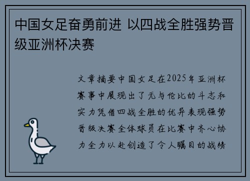 中国女足奋勇前进 以四战全胜强势晋级亚洲杯决赛