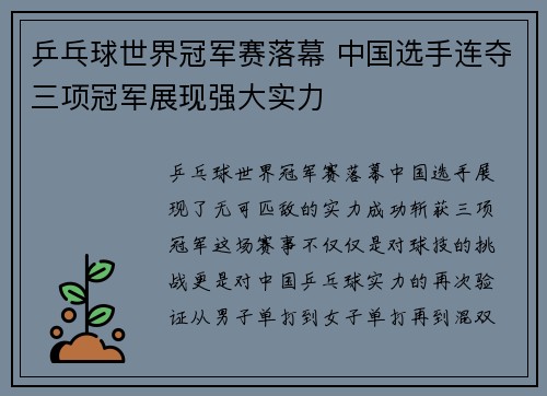 乒乓球世界冠军赛落幕 中国选手连夺三项冠军展现强大实力