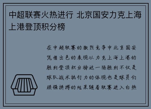 中超联赛火热进行 北京国安力克上海上港登顶积分榜