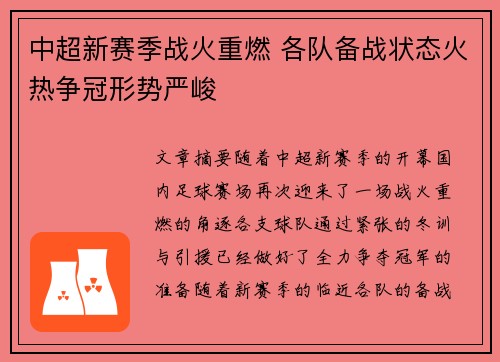 中超新赛季战火重燃 各队备战状态火热争冠形势严峻