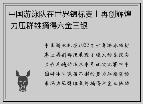 中国游泳队在世界锦标赛上再创辉煌 力压群雄摘得六金三银