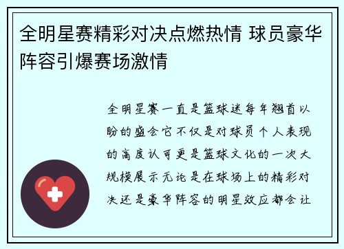 全明星赛精彩对决点燃热情 球员豪华阵容引爆赛场激情