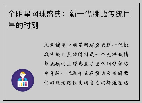 全明星网球盛典：新一代挑战传统巨星的时刻