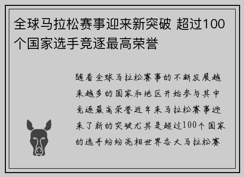 全球马拉松赛事迎来新突破 超过100个国家选手竞逐最高荣誉