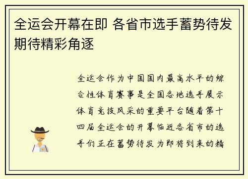 全运会开幕在即 各省市选手蓄势待发期待精彩角逐
