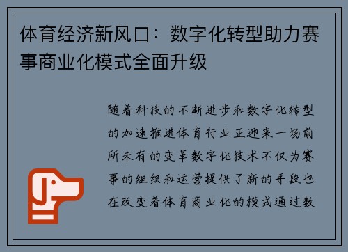 体育经济新风口：数字化转型助力赛事商业化模式全面升级