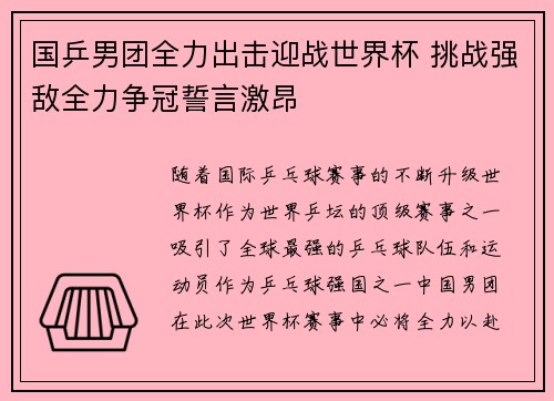 国乒男团全力出击迎战世界杯 挑战强敌全力争冠誓言激昂