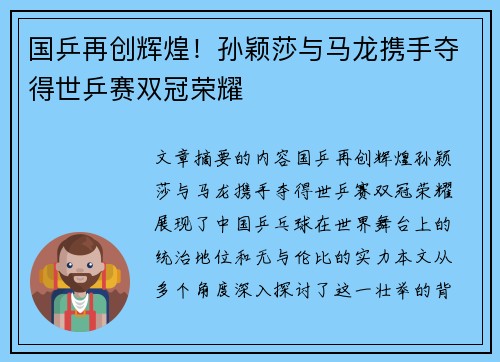 国乒再创辉煌！孙颖莎与马龙携手夺得世乒赛双冠荣耀