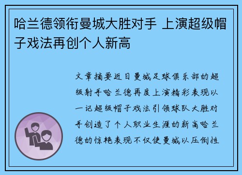 哈兰德领衔曼城大胜对手 上演超级帽子戏法再创个人新高