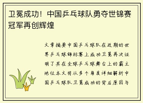 卫冕成功！中国乒乓球队勇夺世锦赛冠军再创辉煌