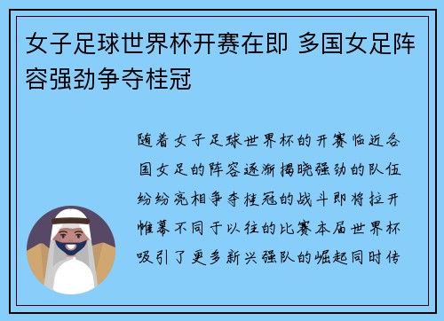 女子足球世界杯开赛在即 多国女足阵容强劲争夺桂冠