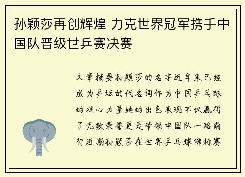 孙颖莎再创辉煌 力克世界冠军携手中国队晋级世乒赛决赛