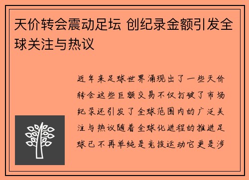 天价转会震动足坛 创纪录金额引发全球关注与热议