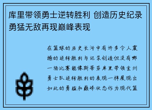 库里带领勇士逆转胜利 创造历史纪录勇猛无敌再现巅峰表现