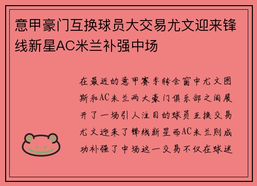 意甲豪门互换球员大交易尤文迎来锋线新星AC米兰补强中场